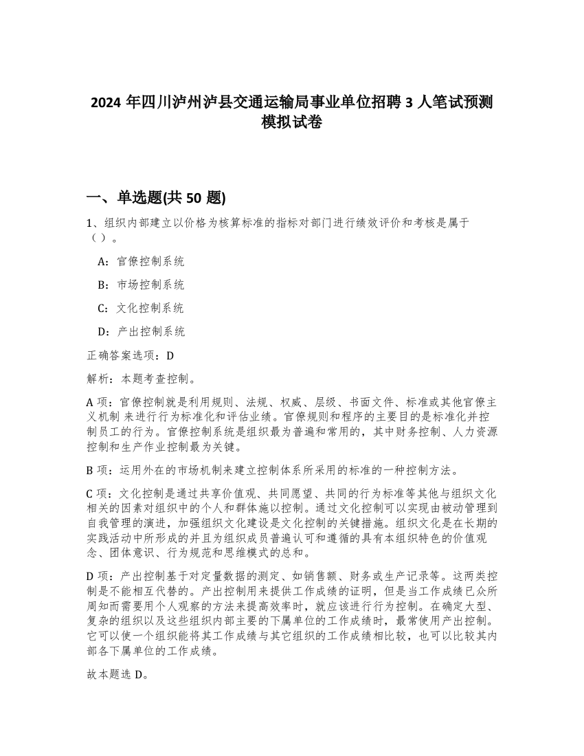 2024年四川泸州泸县交通运输局事业单位招聘3人笔试预测模拟试卷-15