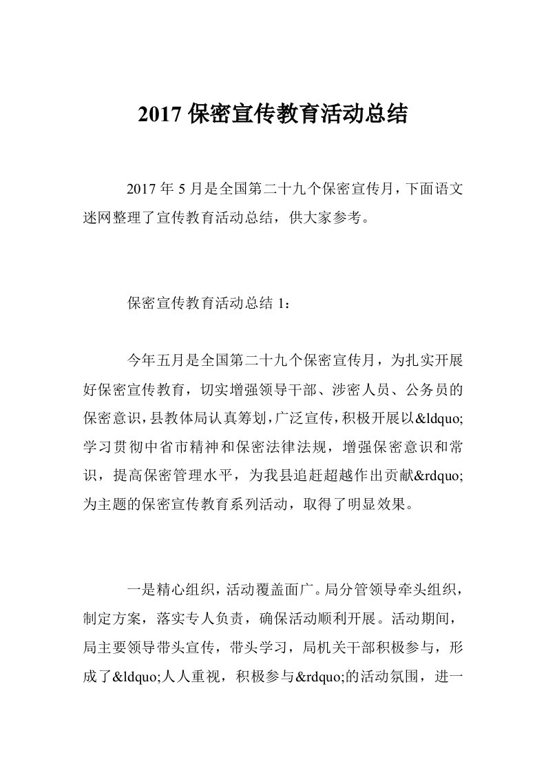 2017保密宣传教育活动总结（12篇）