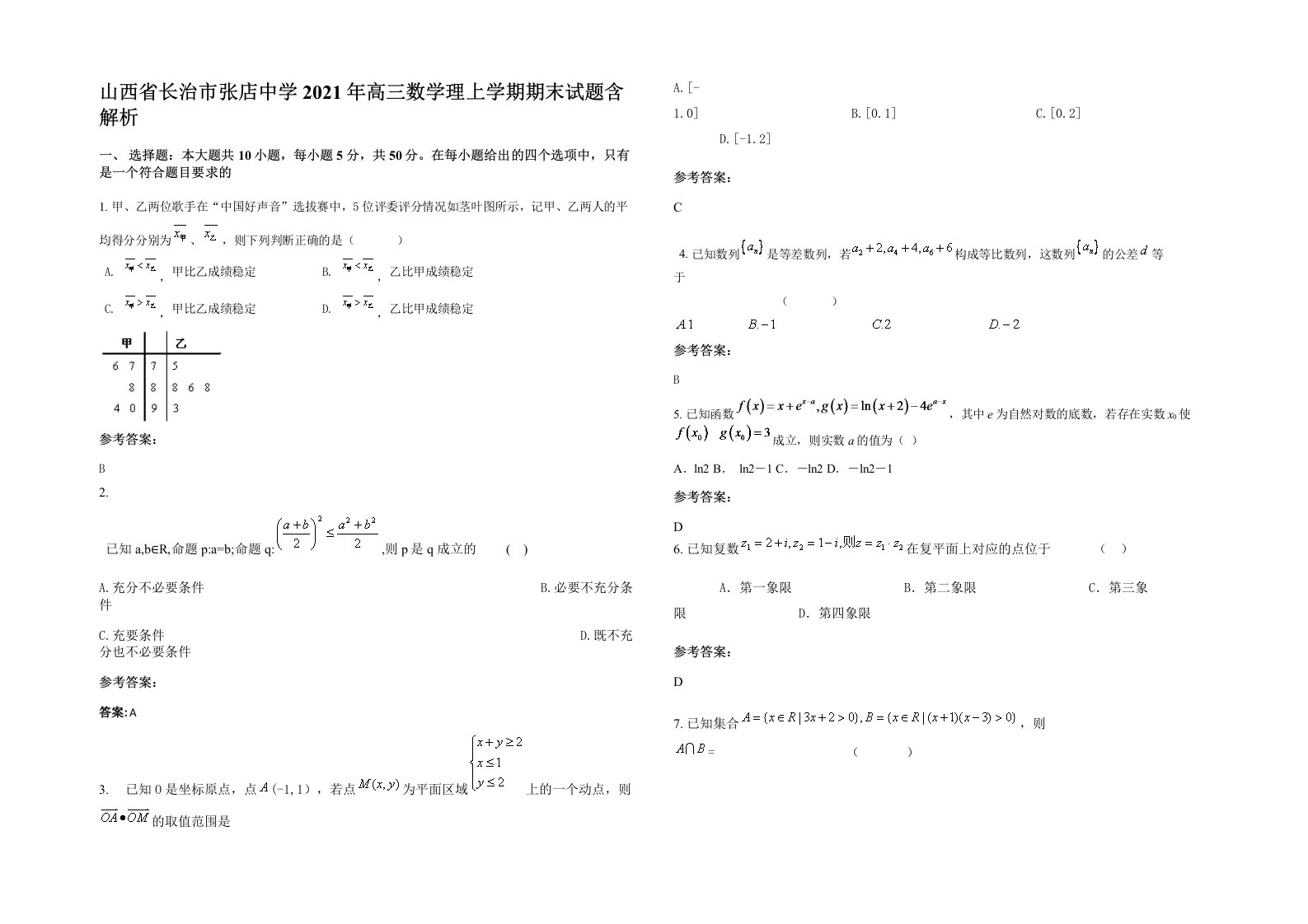 山西省长治市张店中学2021年高三数学理上学期期末试题含解析