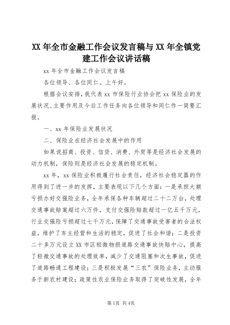 4某年全市金融工作会议讲话稿与某年全镇党建工作会议致辞稿