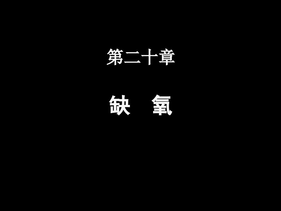 20现代基础医学概论第二十章