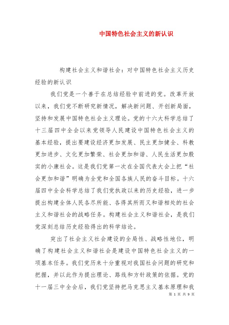 中国特色社会主义的新认识