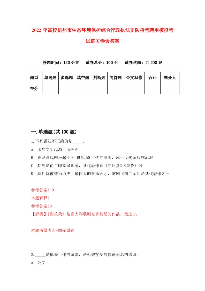 2022年高校梧州市生态环境保护综合行政执法支队招考聘用模拟考试练习卷含答案第8套