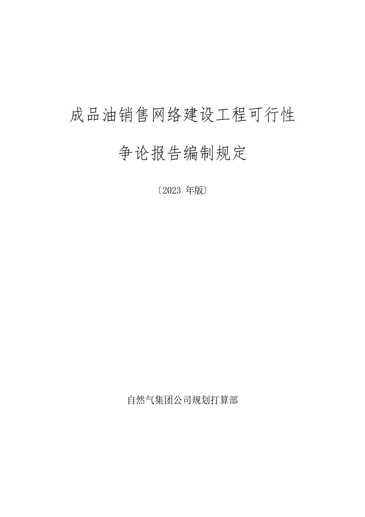 《成品油销售网络建设项目可行性研究报告编制规定》2023年