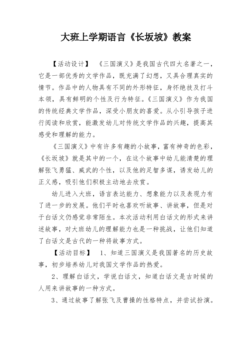 大班上学期语言《长坂坡》教案