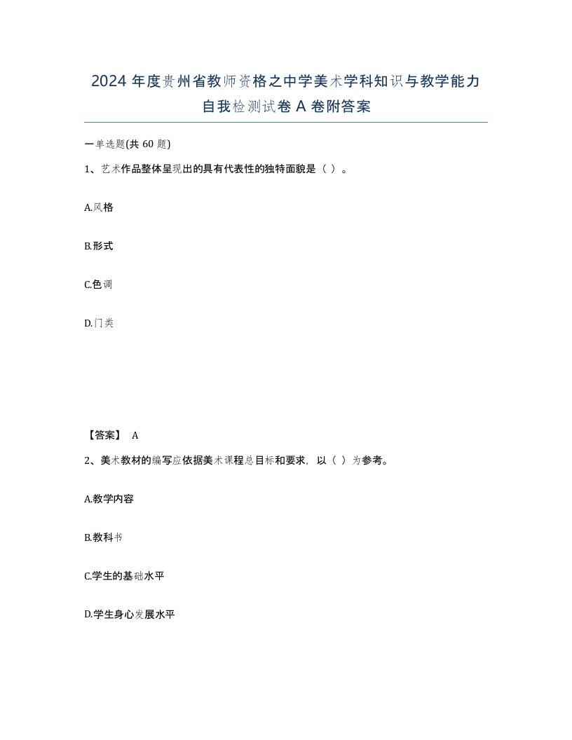 2024年度贵州省教师资格之中学美术学科知识与教学能力自我检测试卷A卷附答案