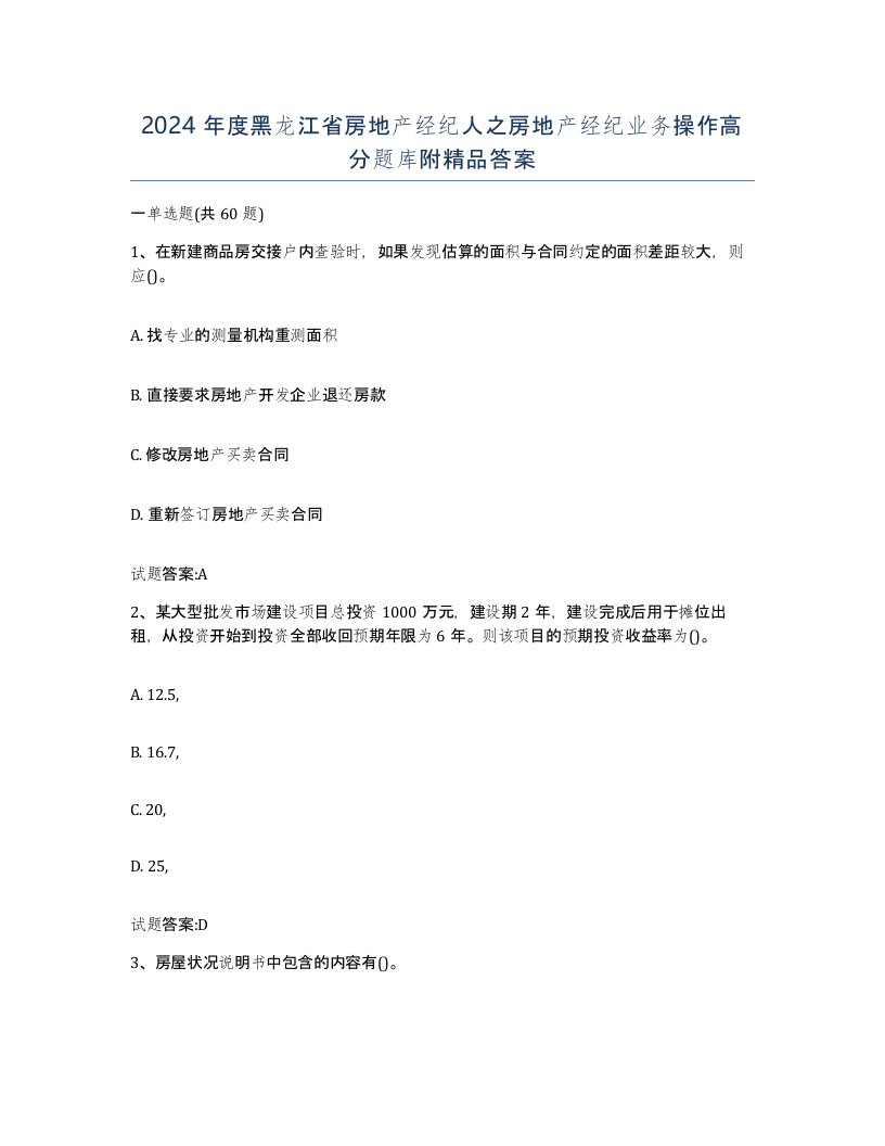 2024年度黑龙江省房地产经纪人之房地产经纪业务操作高分题库附答案