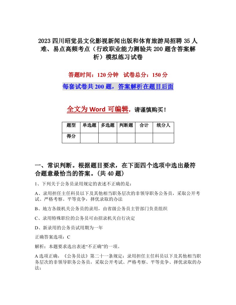 2023四川昭觉县文化影视新闻出版和体育旅游局招聘35人难易点高频考点行政职业能力测验共200题含答案解析模拟练习试卷