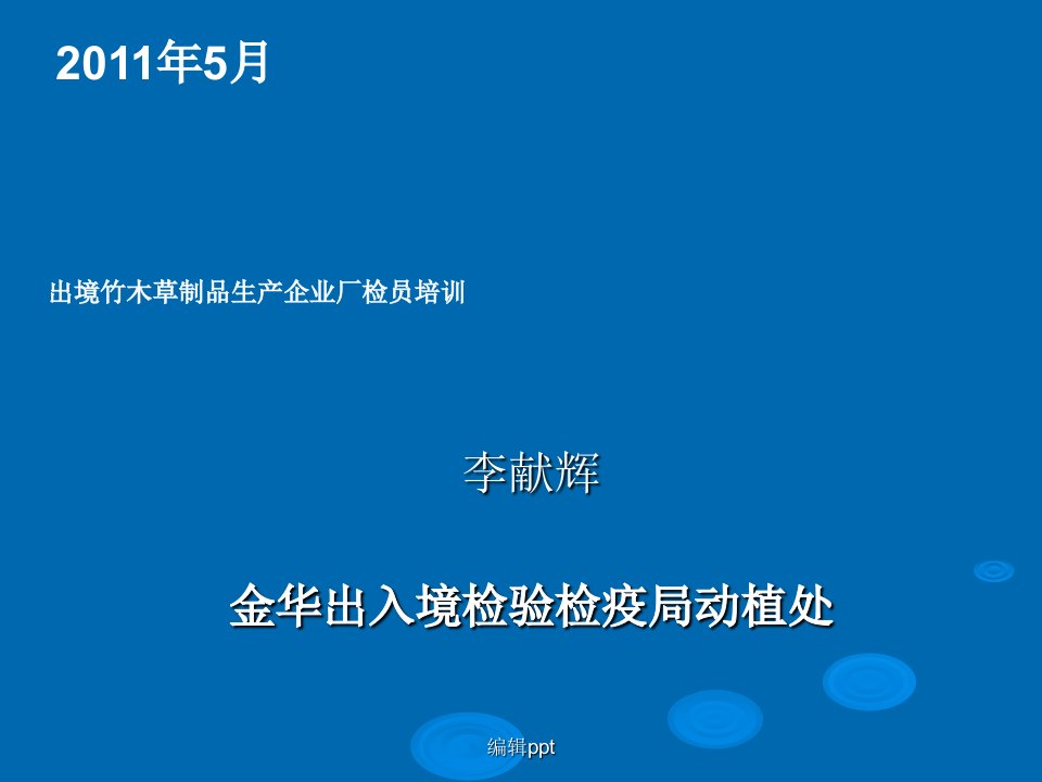 出境竹木草制品生产企业厂检员培训