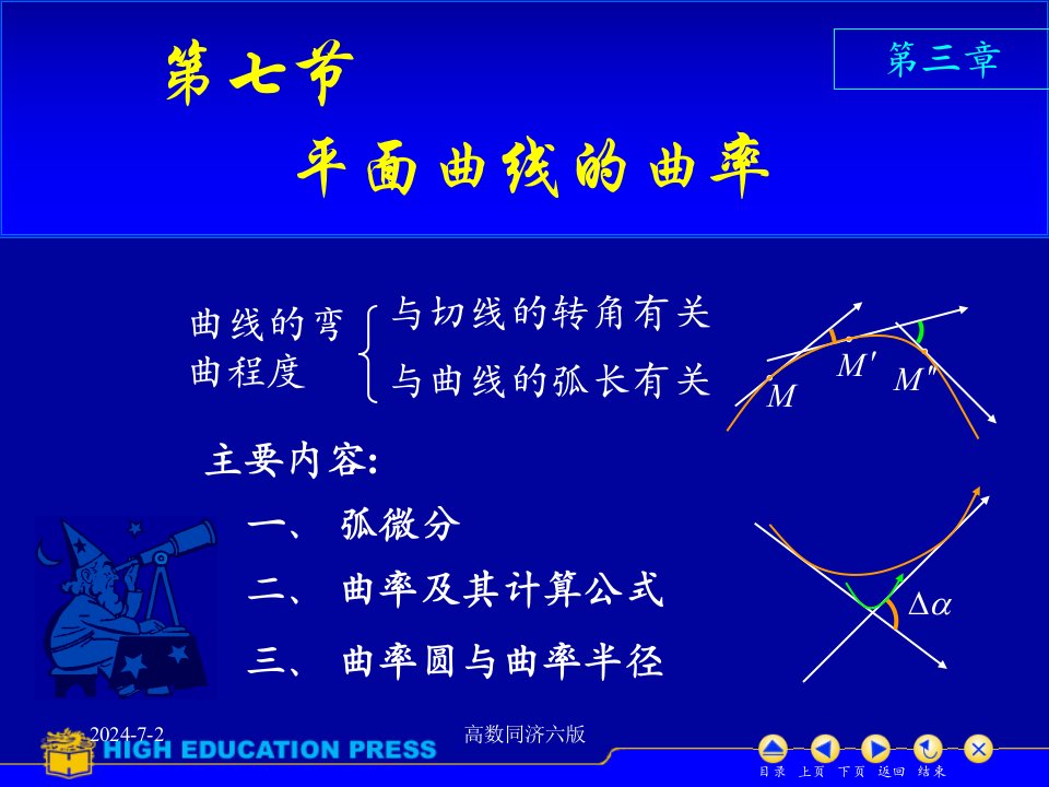 高数同济六版课件D37曲率