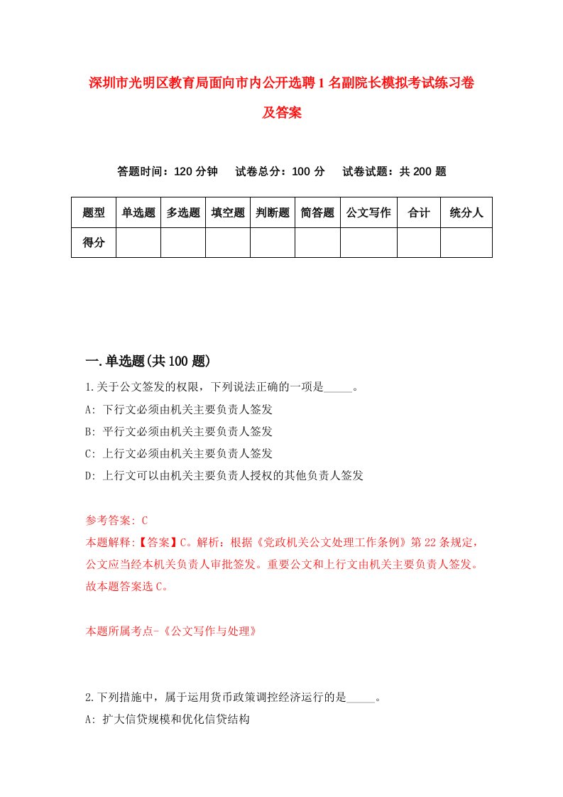 深圳市光明区教育局面向市内公开选聘1名副院长模拟考试练习卷及答案第6套