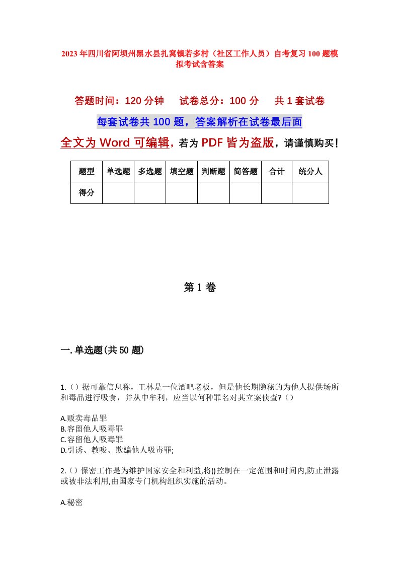 2023年四川省阿坝州黑水县扎窝镇若多村社区工作人员自考复习100题模拟考试含答案