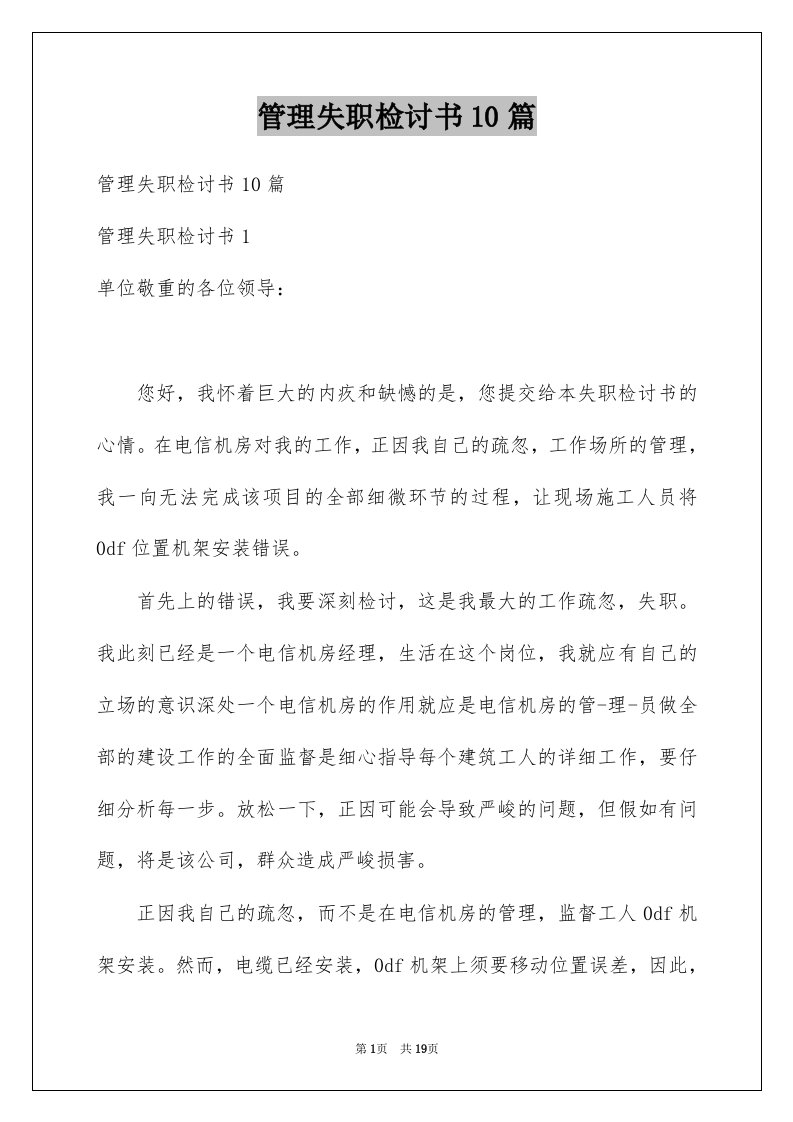 管理失职检讨书10篇例文