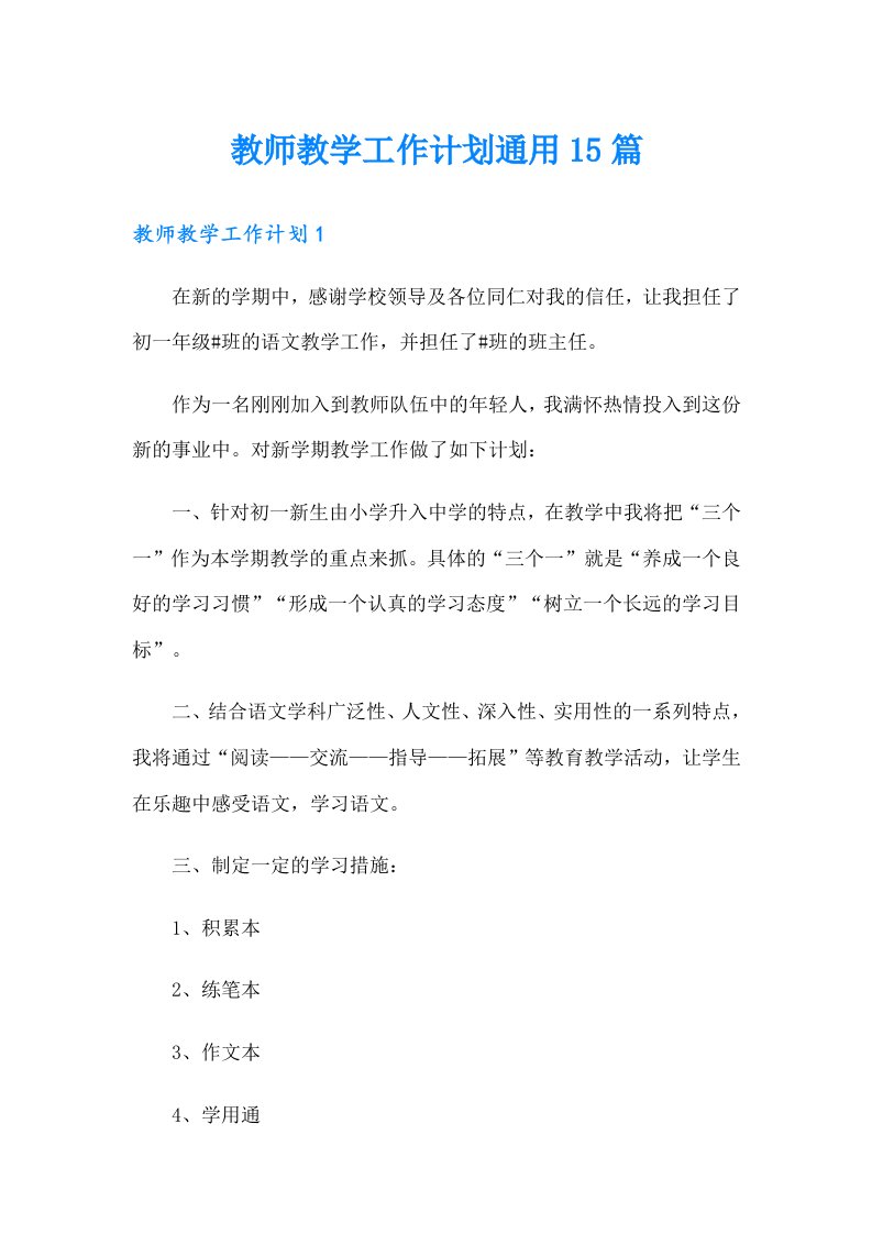 教师教学工作计划通用15篇