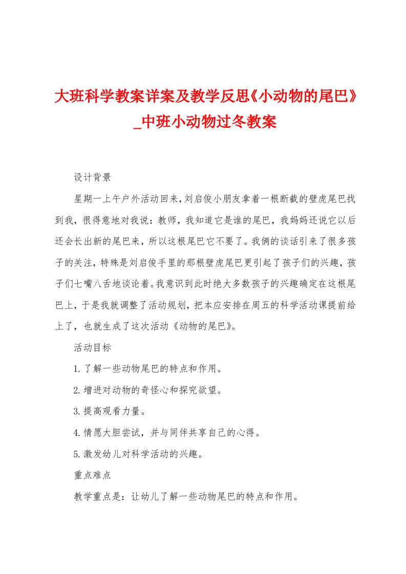 大班科学教案详案及教学反思《小动物的尾巴》