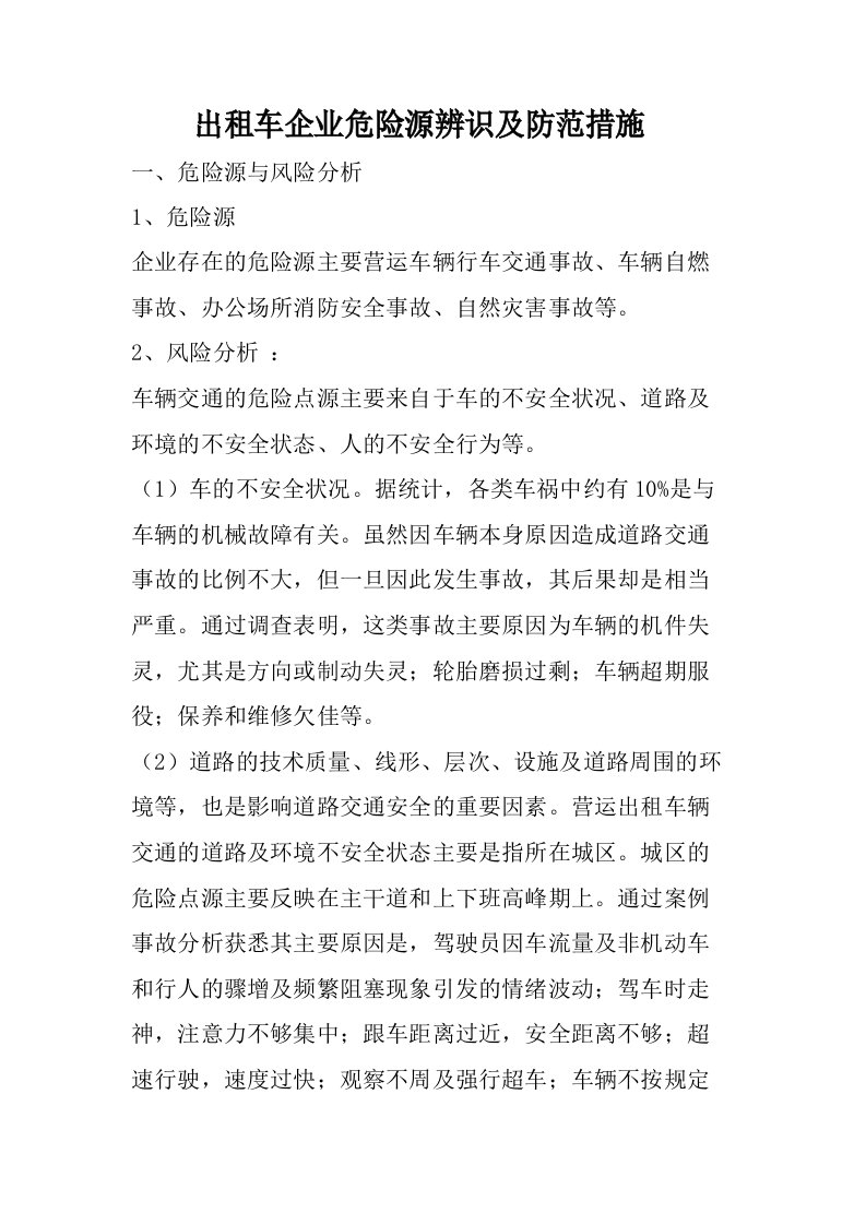 出租企业危险源辨识