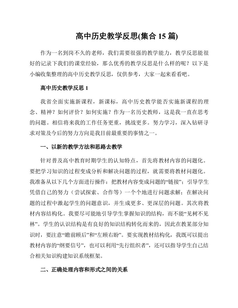 高中历史教学反思(集合15篇)