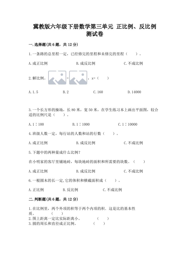 冀教版六年级下册数学第三单元