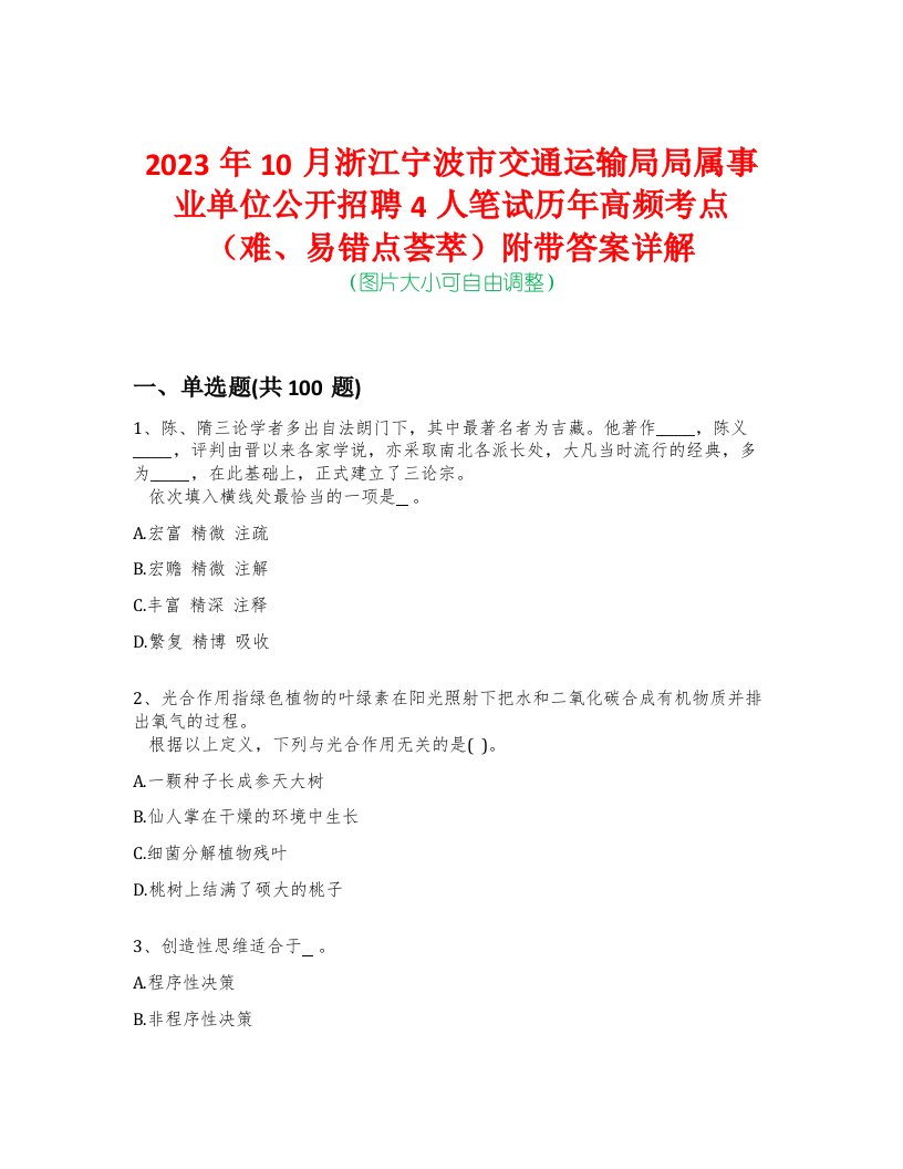 2023年10月浙江宁波市交通运输局局属事业单位公开招聘4人笔试历年高频考点（难、易错点荟萃）附带答案详解