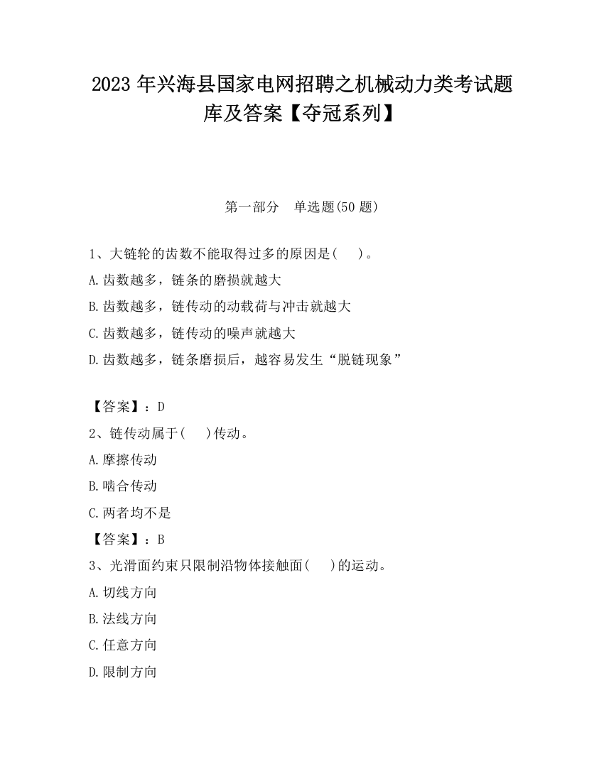 2023年兴海县国家电网招聘之机械动力类考试题库及答案【夺冠系列】