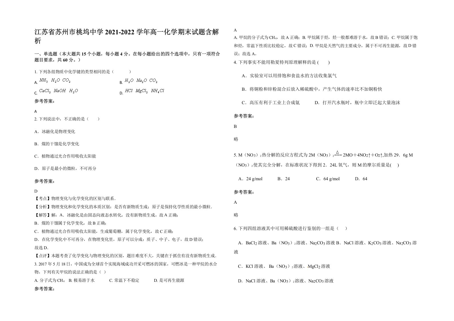 江苏省苏州市桃坞中学2021-2022学年高一化学期末试题含解析