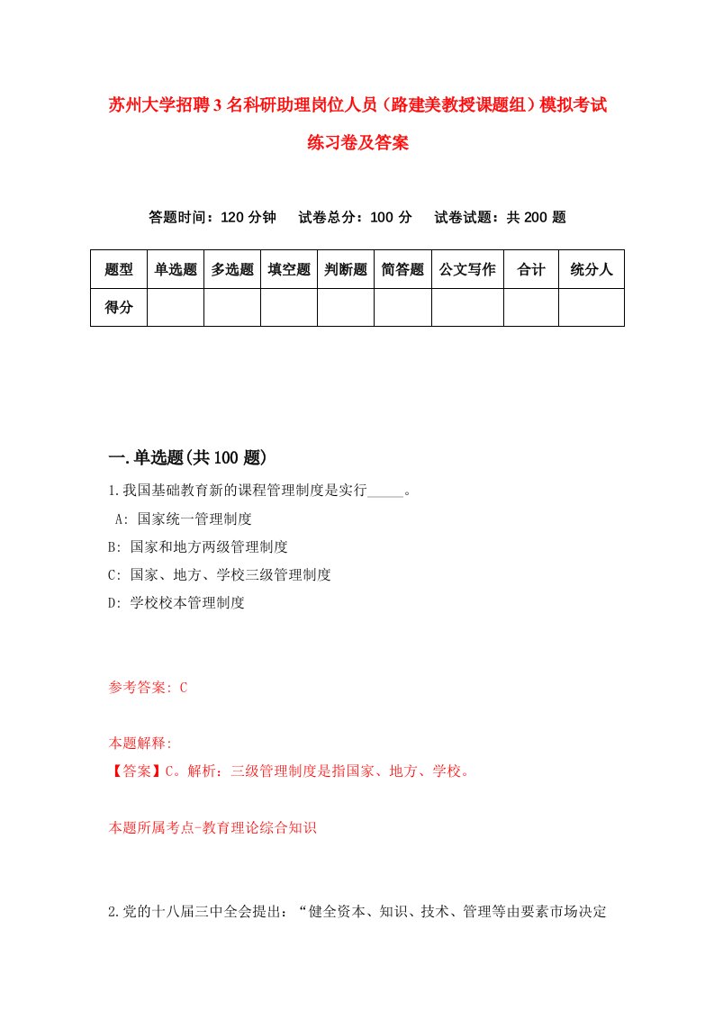 苏州大学招聘3名科研助理岗位人员路建美教授课题组模拟考试练习卷及答案第7版