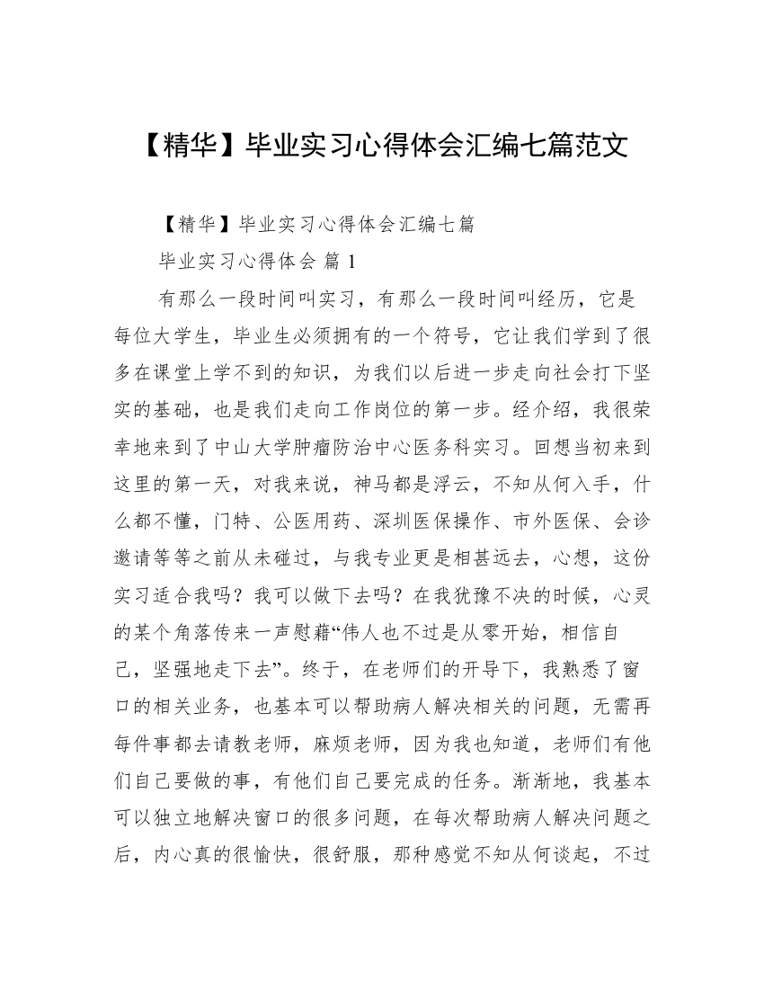 【精华】毕业实习心得体会汇编七篇范文