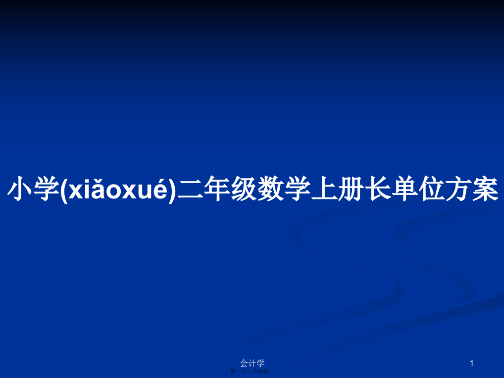 小学二年级数学上册长单位方案