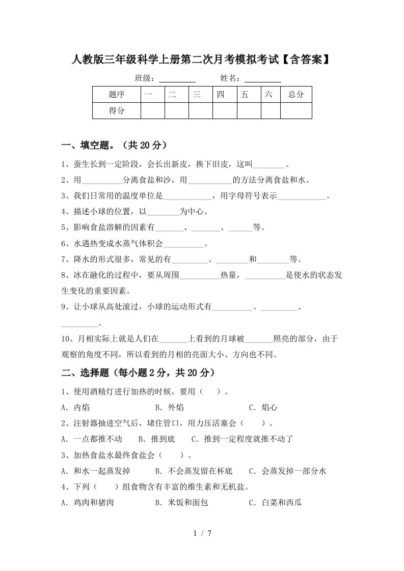 人教版三年级科学上册第二次月考模拟考试含答案