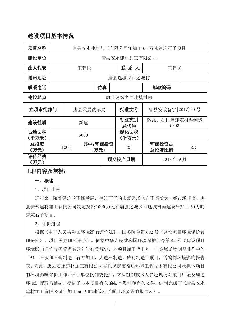 环境影响评价报告公示：年加工60万吨建筑石子项目环评报告