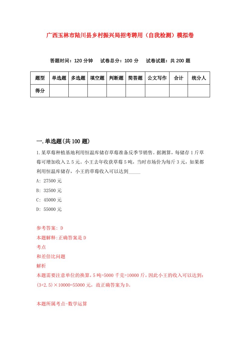 广西玉林市陆川县乡村振兴局招考聘用自我检测模拟卷第0次