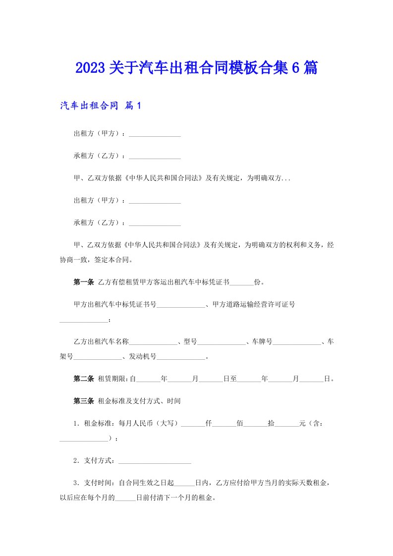 2023关于汽车出租合同模板合集6篇