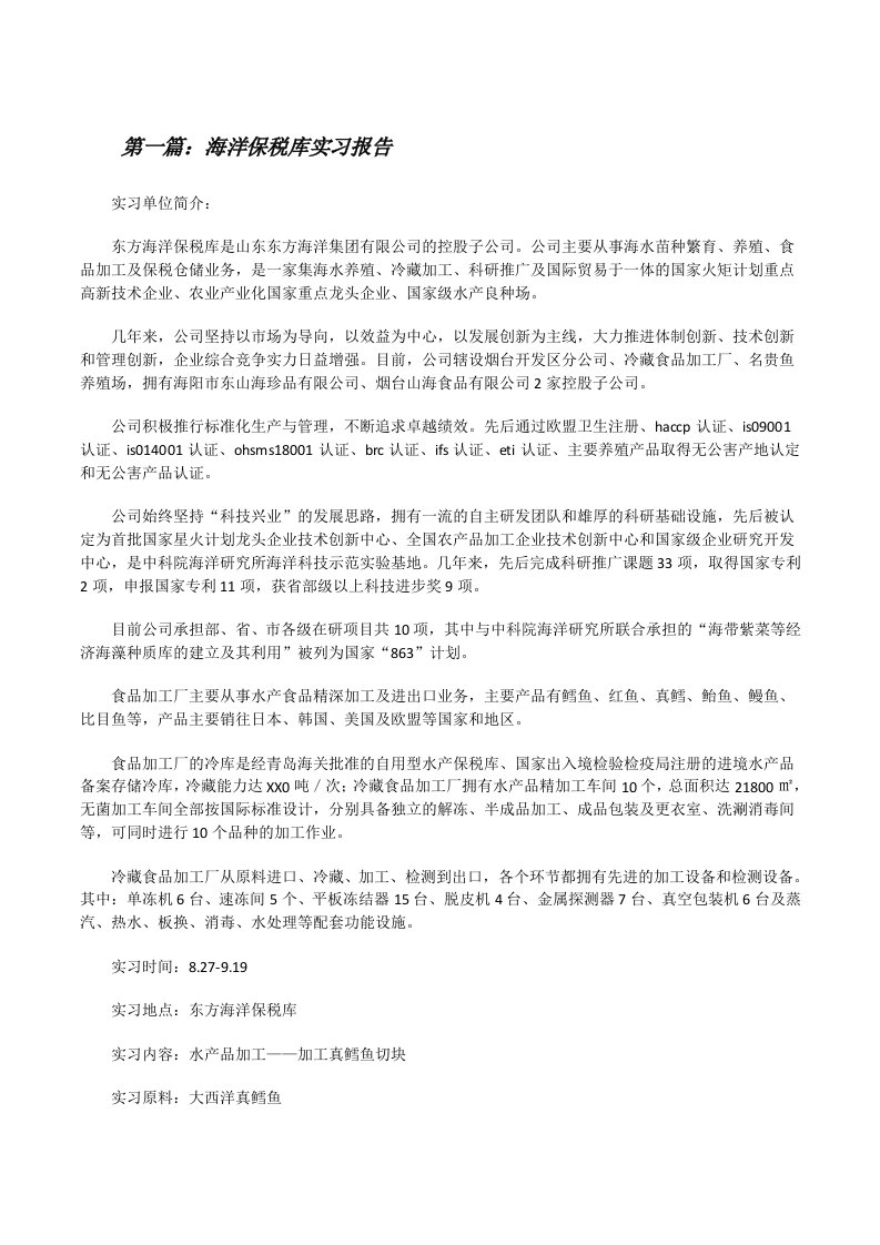 海洋保税库实习报告（5篇范文）[修改版]