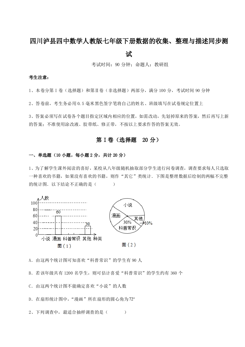 难点详解四川泸县四中数学人教版七年级下册数据的收集、整理与描述同步测试试题（详解版）