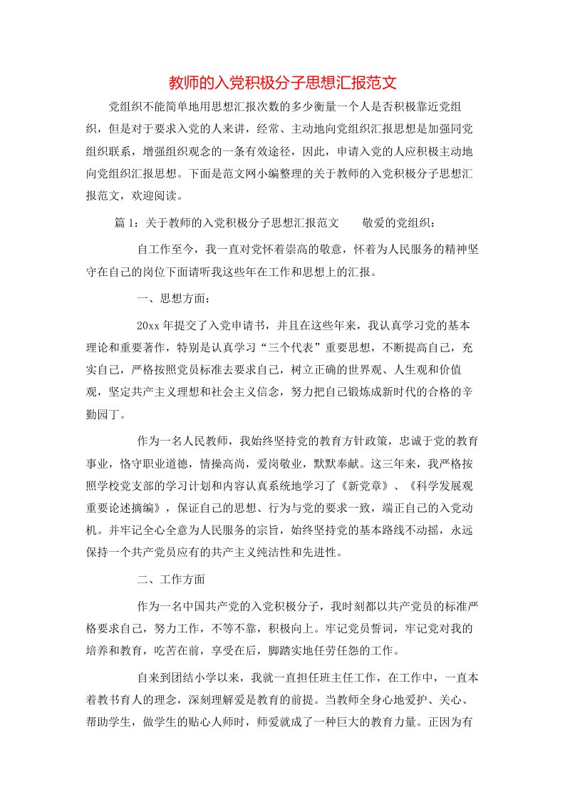 精选教师的入党积极分子思想汇报范文