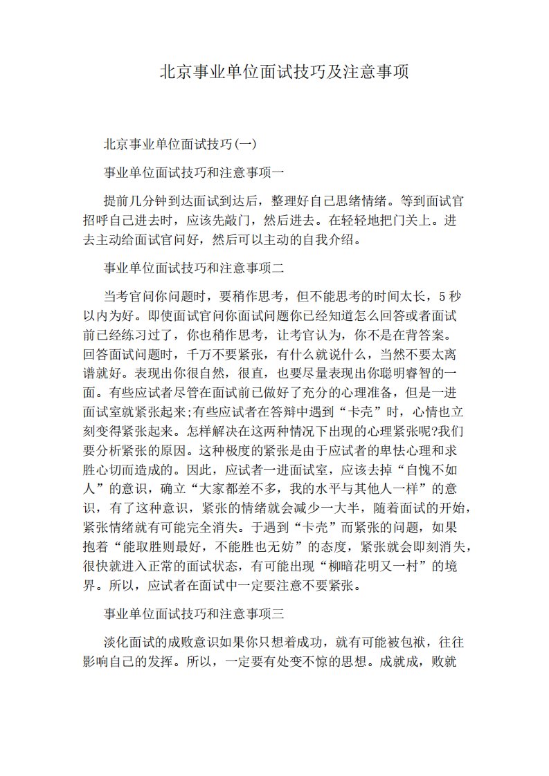 北京事业单位面试技巧及注意事项