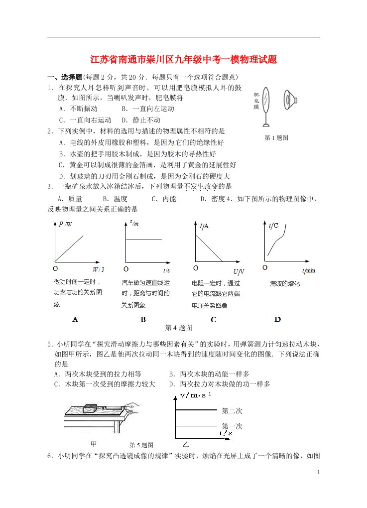 江苏省南通市崇川区中考物理一模试题