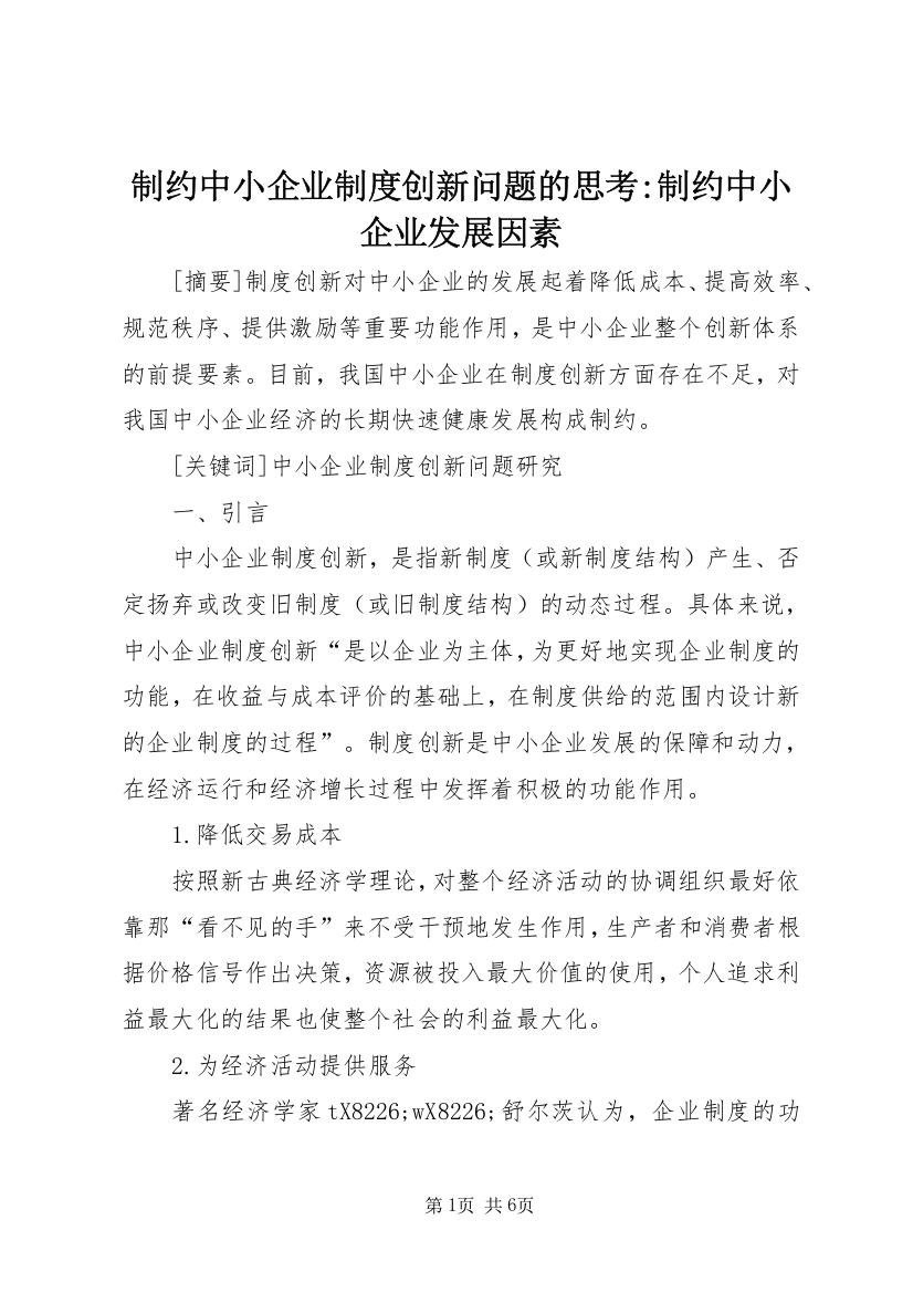 制约中小企业制度创新问题的思考-制约中小企业发展因素