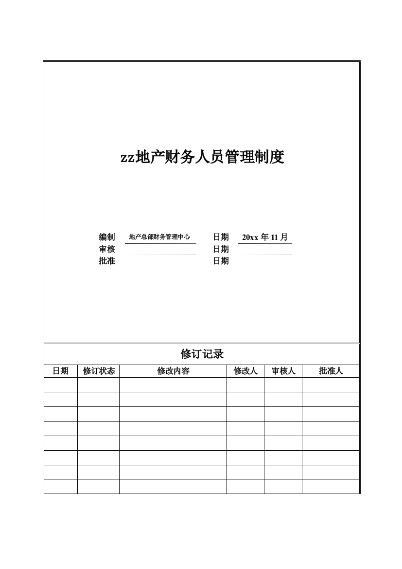 房地产公司财务人员管理制度模版