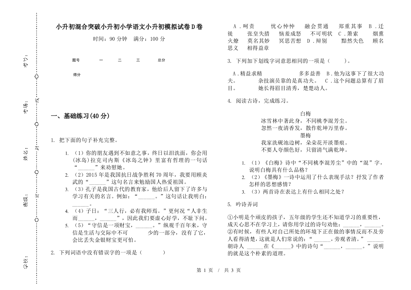 小升初混合突破小升初小学语文小升初模拟试卷D卷