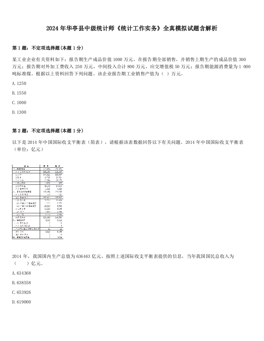 2024年华亭县中级统计师《统计工作实务》全真模拟试题含解析