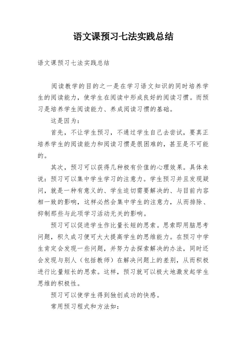 语文课预习七法实践总结