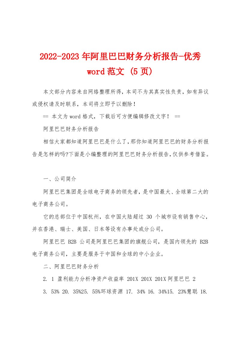 2022-2023年阿里巴巴财务分析报告-优秀word范文