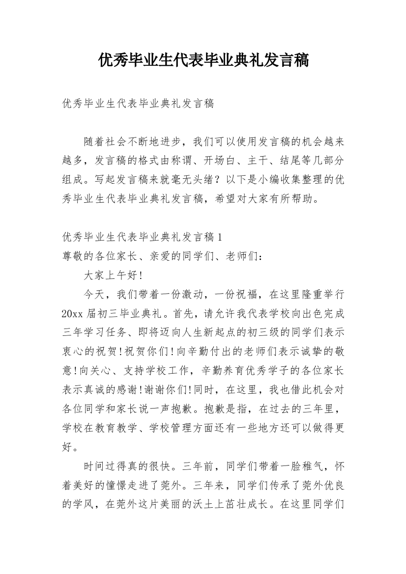 优秀毕业生代表毕业典礼发言稿