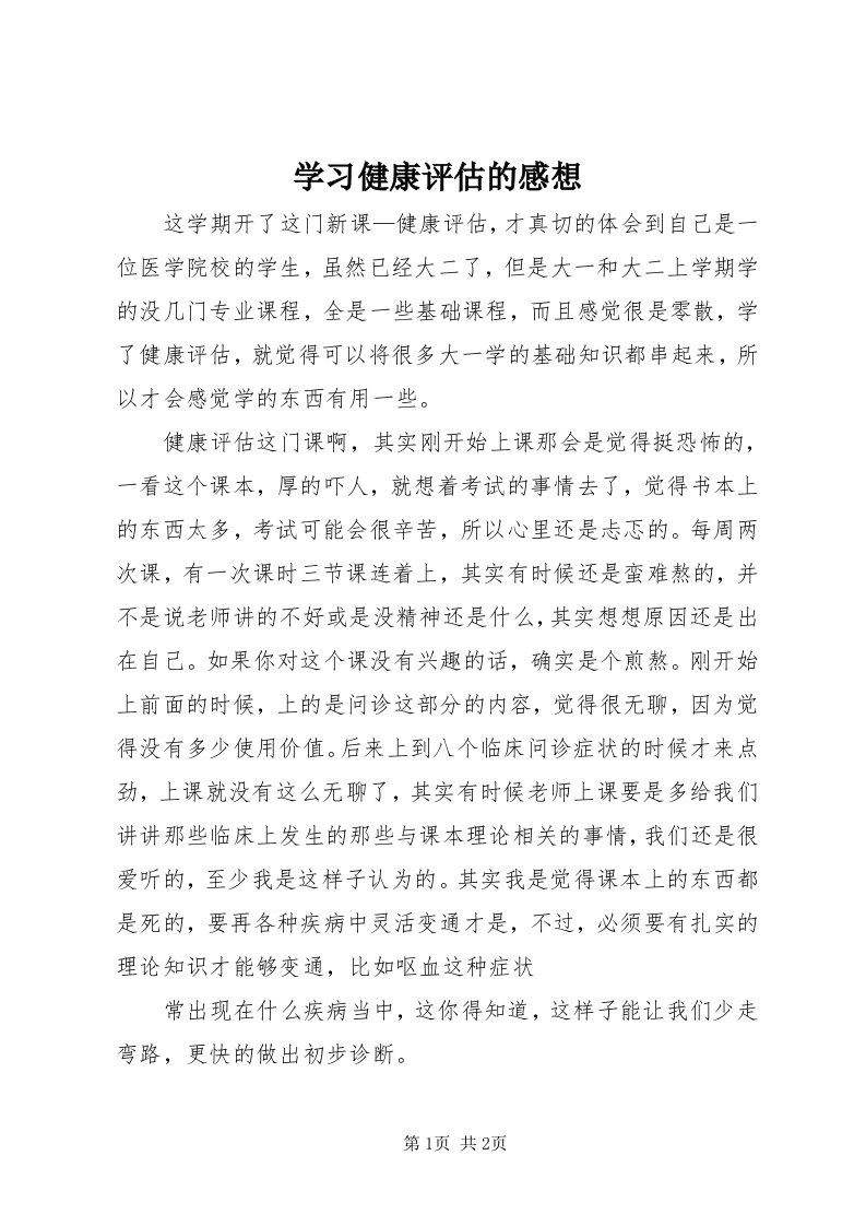 7学习健康评估的感想