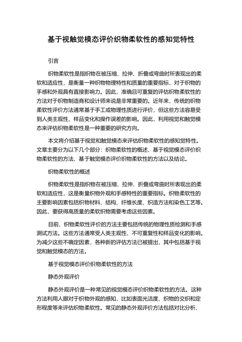 基于视触觉模态评价织物柔软性的感知觉特性