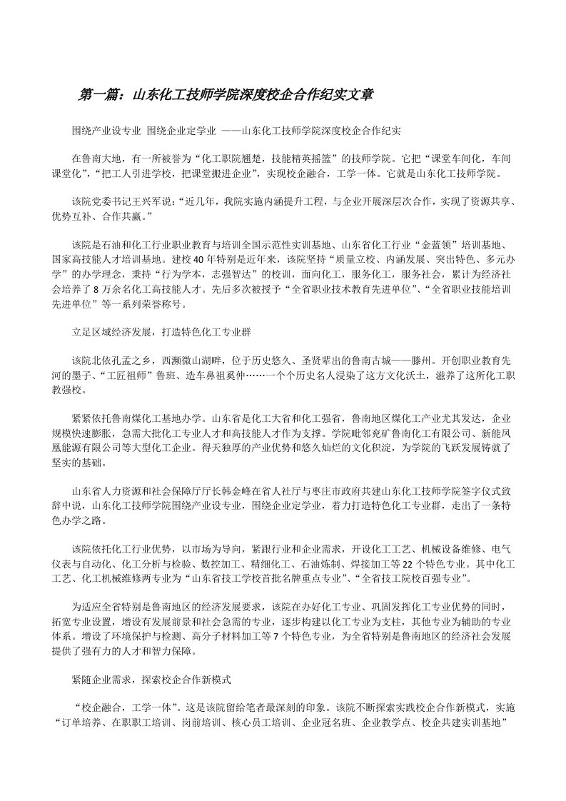 山东化工技师学院深度校企合作纪实文章（推荐五篇）[修改版]