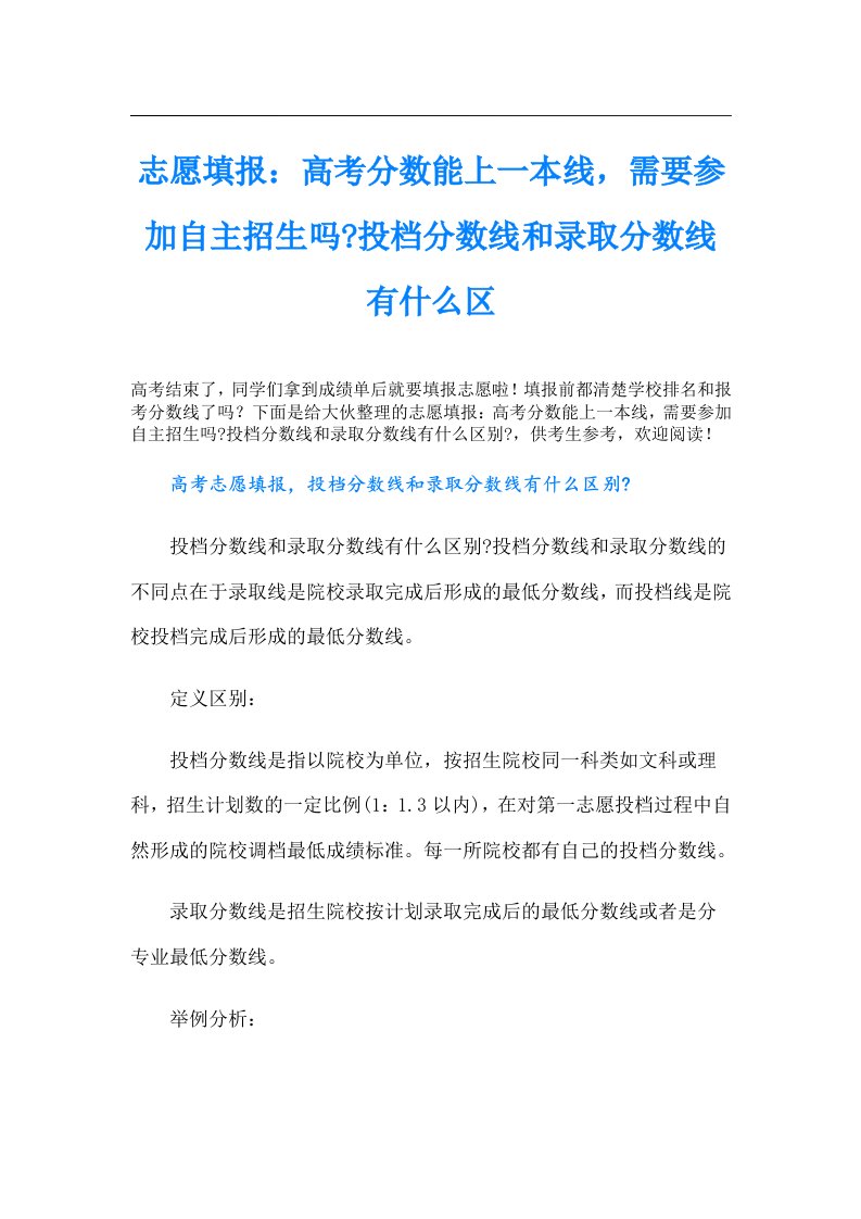 志愿填报：高考分数能上一本线，需要参加自主招生吗投档分数线和录取分数线有什么区