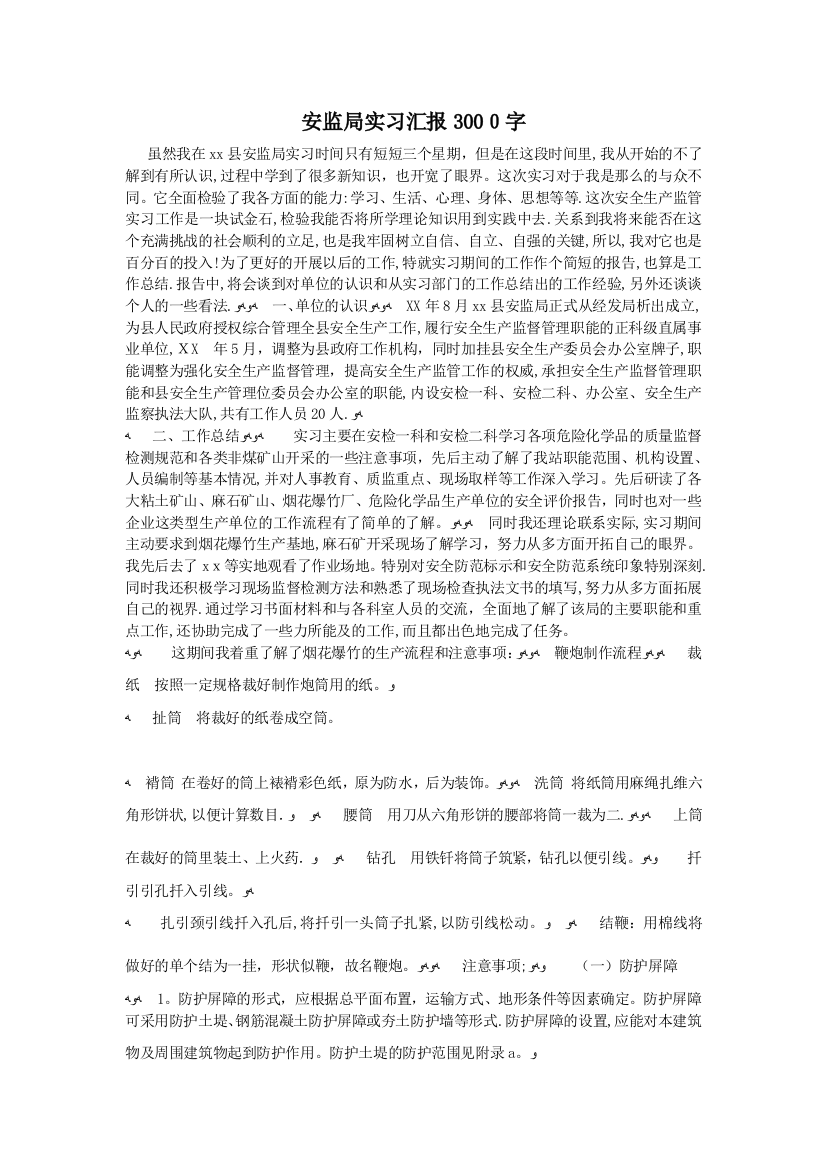 安监局实习汇报3000字