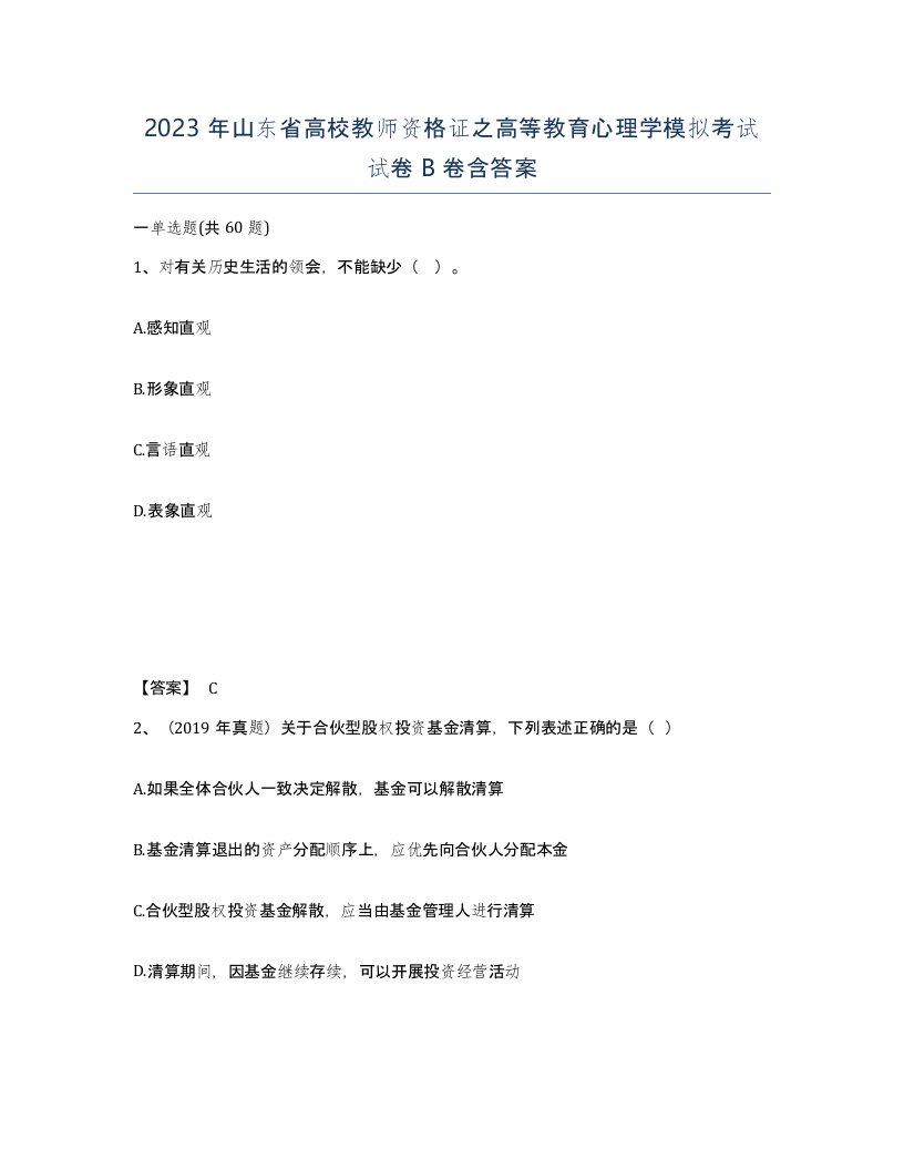 2023年山东省高校教师资格证之高等教育心理学模拟考试试卷B卷含答案